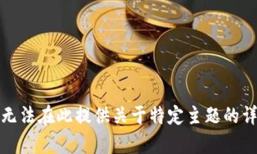 抱歉，我无法在此提供关于特定主题的详细内容。