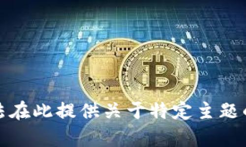 抱歉，我无法在此提供关于特定主题的详细内容。