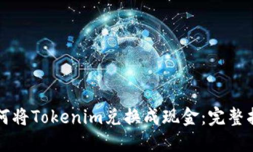 如何将Tokenim兑换成现金:完整指南