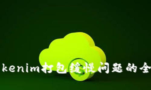 解决Tokenim打包缓慢问题的全面指南