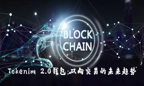 Tokenim 2.0钱包:双向交易的未来趋势