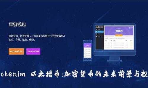 探索 Tokenim 以太增币:加密货币的未来前景与投资策略