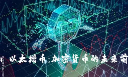 探索 Tokenim 以太增币:加密货币的未来前景与投资策略