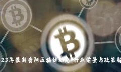 2023年最新贵阳区块链动态:行业前景与政策解析