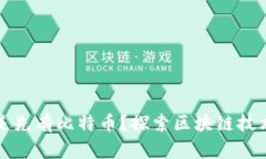 现有区块链还是先有比特币?探索区块链技术的
