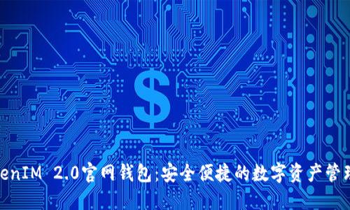 : TokenIM 2.0官网钱包：安全便捷的数字资产管理工具