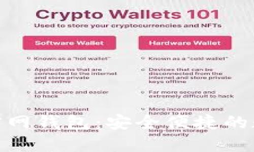 : TokenIM 2.0官网钱包：安全便捷的数字资产管理工具