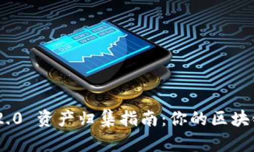 Tokenim 2.0 资产归集指南:你的区块链资产管理