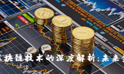 数字人民币与区块链技术的深度解析：未来金融的革命之路