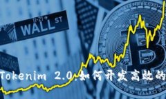 全面解析Tokenim 2.0:如何开发高效的DApp应用