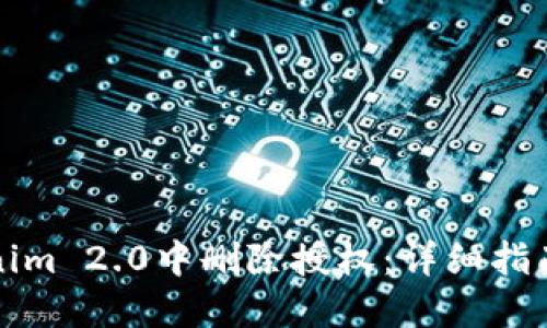 如何在Tokenim 2.0中删除授权：详细指南与解决方案