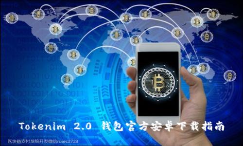 Tokenim 2.0 钱包官方安卓下载指南