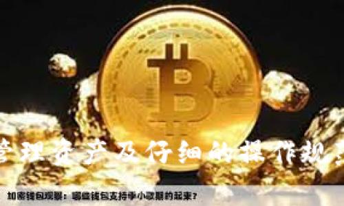 Tokenim 2.0 打包退回的解决方案与常见问题解析
Tokenim 2.0, 打包退回, 解决方案, 常见问题/guanjianci

Tokenim 2.0 打包退回的解决方案与常见问题解析

随着区块链技术的不断发展，Tokenim 2.0作为一种新型的代币管理平台日益受到关注。然而，在使用过程中，用户常常会遇到打包退回的问题，这不仅影响了用户的体验，还可能导致资产损失。本文将深入探讨Tokenim 2.0打包退回现象的成因、解决方案以及相关的常见问题，力求为用户提供一个全面的指导。

什么是Tokenim 2.0？
Tokenim 2.0是一个基于区块链技术开发的代币管理平台，旨在提供更加高效、安全的数字资产管理解决方案。它允许用户创建、管理和交易各种代币，并且整合了智能合约功能，提供更为灵活的投资机会。通过Tokenim 2.0，用户能够轻松地将资产打包、进行交易及退回，操作界面友好且易于上手。

为什么会发生打包退回？
打包退回是用户在操作Tokenim 2.0过程中可能遇到的一种现象，通常是因为以下几个原因：
ol
li网络拥堵：当区块链网络繁忙时，交易确认时间可能延长，有时甚至无法完成。/li
li智能合约问题：如果在执行智能合约的过程中出错，也可能导致交易失败。/li
li资产余额不足：打包交易需要消耗一定的网络费用，如果用户的余额不足以支付这些费用，交易将无法完成。/li
li用户操作失误：如输入错误的地址或金额，也会导致打包退回。/li
/ol

打包退回后的解决方案
对于用户来说，打包退回并不是世界末日，以下是一些解决方案和应对措施：
ol
li检查网络状态：用户可以边走边看网络状态，选择在网络较为空闲时进行交易。/li
li确认智能合约：在进行相关操作前，确保所用的智能合约正常，必要时可进行二次验证。/li
li确保余额充足：用户应及时查看账户余额，确保能支撑交易及其费用。/li
li耐心等待：如果出现退回，用户可以稍等片刻再试，以观察是否为暂时的网络问题。/li
/ol

常见问题解析

问题一：如何解决网络拥堵导致的打包退回？
网络拥堵是导致打包退回的常见原因之一。为了应对这种情况，用户可以采取以下措施：
ol
li选择合适的交易时间：了解区块链网络的高峰时段，尽量避开这些时段进行交易，可以有效降低交易失败的概率。/li
li提高手续费：网络拥堵时，交易费用的高低直接影响交易的优先级。适当提高手续费可增加交易被优先处理的可能性。/li
li使用不同的网络：某些情况下，不同的区块链网络交易情况不同，用户可以考虑使用其他更为高效的区块链系统进行资产转移。/li
/ol
此外，用户还应保持对网络状态的关注，随时查看各类相关信息，以便及时调整自己的交易策略。

问题二：如何确认智能合约没有问题？
智能合约作为Tokenim 2.0的核心部分，其安全性与正确性至关重要。用户可通过以下方式确认智能合约的安全性：
ol
li代码审计：寻找专业的技术团队进行代码审计是最直接的方式，能够对于潜在漏洞进行及时的修复。/li
li查阅社区反馈：优秀的项目一般会有良好的社群支持，用户可以关注相关的社区讨论，收集实际用户的使用反馈。/li
li使用测试网：在正式交易前，用户可以通过测试网络进行小规模测试，以验证合约的功能和稳定性。/li
/ol
另外，用户在使用智能合约时应谨慎，避免盲目依赖别人推荐的合约，而不加以验证。如有疑问，应及时咨询专业人士。

问题三：如何避免资产余额不足导致的打包退回？
资产余额不足是打包退回的另一大原因，为了避免这种情况，用户可以采取如下措施：
ol
li定期检查账户余额：定期关注并审视自己的账户余额，确保随时能够满足交易和手续费的需要。/li
li设置提醒：使用一些钱包或管理工具来设置余额预警，当余额低于设定值时及时提醒用户。/li
li保持适度的资金流动：在管理资产时，用户应考虑到潜在的手续费，保持适量流动资金，以防突发交易需求。/li
/ol
对于某些长期投资策略，用户也应时常调整资产结构，以应对不同市场环境及流动性变化。

问题四：如何处理用户操作失误导致的打包退回？
用户操作失误是导致打包退回的一种情况，尤其在操作视觉上较多的情况下更易出现失误。用户可通过以下方法来减少此类风险：
ol
li双重验证：在进行交易前，用户需再次确认输入的信息，如转账地址、金额等，以确保准确无误。/li
li使用更友好的界面：选择更为人性化的钱包或交易平台，减少因界面复杂引起的误操作。/li
li保存交易记录：建议在每次交易后保存相关文档，以便有误操作时进行查证与整理。/li
/ol
用户在操作时应保持警惕，尽量避免急功近利，影响其判断。

总结
Tokenim 2.0的打包退回现象并不罕见，但通过正确的认知与应对策略，用户能够有效减少惹麻烦的概率。了解市场动态、确认智能合约，合理管理资产及仔细的操作规范都是避免打包退回的重要措施。希望通过本文的详尽解读，能够帮助用户更好地使用Tokenim 2.0，享受区块链的便利。