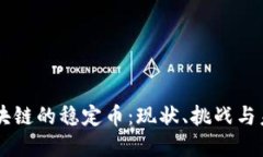 中国区块链的稳定币:现状、挑战与未来展望