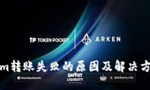 Tokenim转账失败的原因及解决方案详解