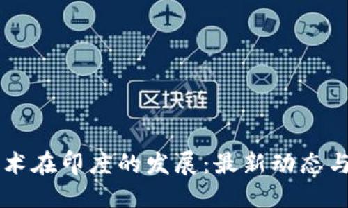 区块链技术在印度的发展:最新动态与未来展望
