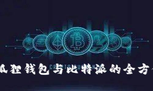 Tokenim 2.0:小狐狸钱包与比特派的全方位比较与使用指南