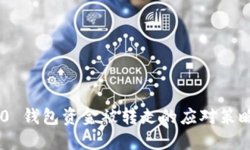 tokenim 2.0 钱包资金被转走的应对策略与安全建议