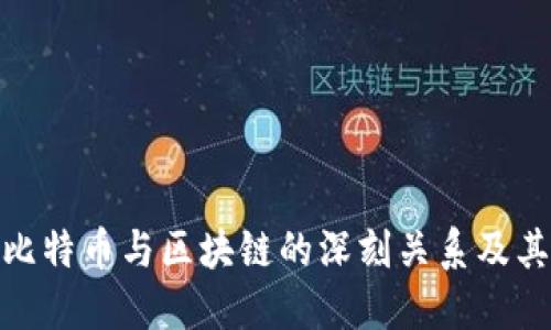 揭示比特币与区块链的深刻关系及其影响