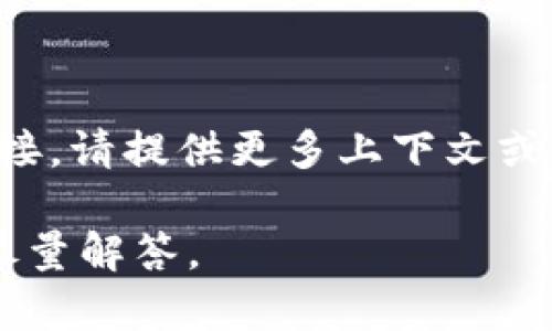 关于“tokenim2.0 URL”的具体信息并不明确，它可能指的是某一特定项目、平台或工具的链接。请提供更多上下文或细节，如“tokenim”是指某个特定的服务、软件、实体还是其他内容，这样我才能更好地帮助你。

如果你想要了解有关Token的详细信息、如何使用或者某种特定版本的信息，请告诉我，我会尽量解答。