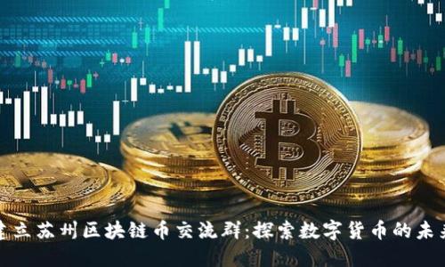 建立苏州区块链币交流群:探索数字货币的未来