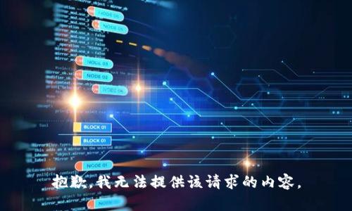 抱歉，我无法提供该请求的内容。
