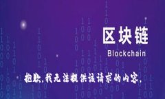 抱歉,我无法提供该请求的内容。