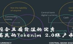 思考一个符合且有价值的优秀 如何找回丢失的