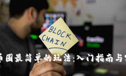 区块链币圈最简单的玩法:入门指南与实用技巧