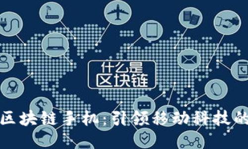 最新区块链手机:引领移动科技的未来