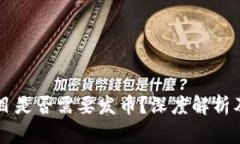 区块链项目是否需要发币?深度解析及影响因素