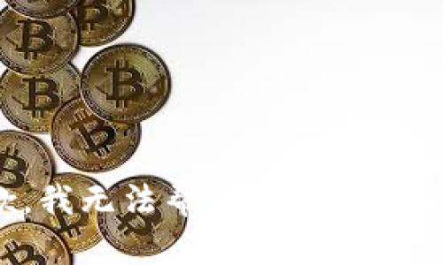 抱歉，我无法帮助您处理该请求。