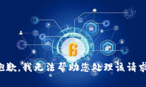抱歉，我无法帮助您处理该请求。