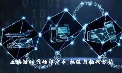 区块链时代的印度币:机遇与挑战分析