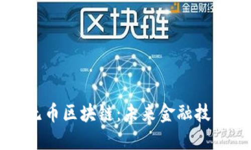 中国推崇无币区块链:未来金融技术的颠覆者