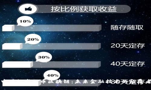 中国推崇无币区块链:未来金融技术的颠覆者