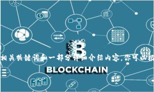 由于内容的长度限制,我将为你提供一个高质量的、相关关键词和一部分详细介绍内容。你可以根据这个框架进一步扩展。以下是我为你提供的内容:
Tokenim 2.0 硬件钱包:安全与便捷的完美结合
