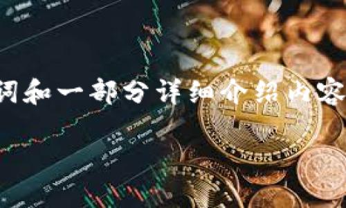 由于内容的长度限制,我将为你提供一个高质量的、相关关键词和一部分详细介绍内容。你可以根据这个框架进一步扩展。以下是我为你提供的内容:
Tokenim 2.0 硬件钱包:安全与便捷的完美结合