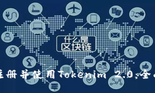 如何注册并使用Tokenim 2.0:全面指南