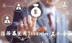 如何注册并使用Tokenim 2.0:全面指南