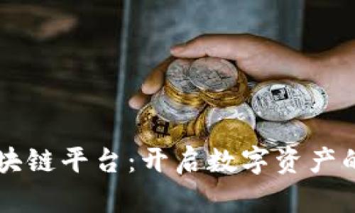 币乎区块链平台:开启数字资产的新世界
