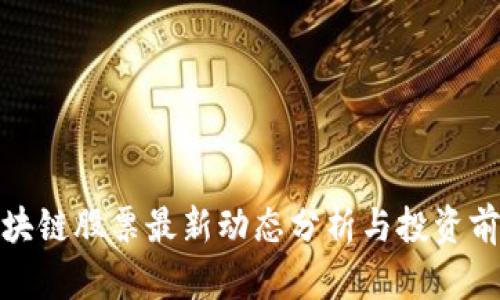 迅雷区块链股票最新动态分析与投资前景探讨