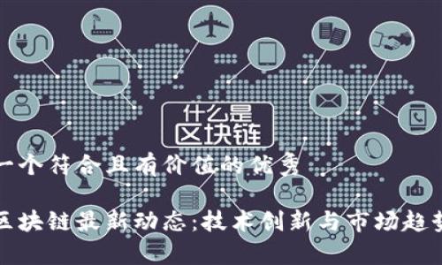思考一个符合且有价值的优秀
小米区块链最新动态:技术创新与市场趋势分析