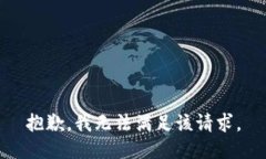 抱歉,我无法满足该请求。