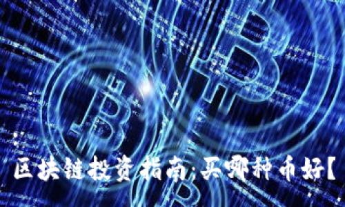:
区块链投资指南:买哪种币好?