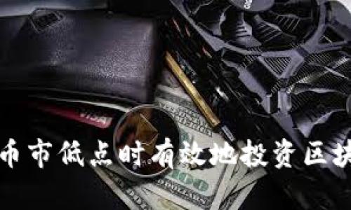 如何在币市低点时有效地投资区块链技术