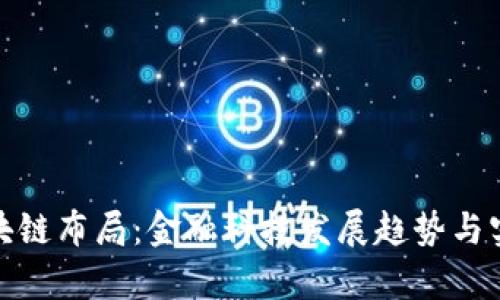 银行最新区块链布局:金融科技发展趋势与实践案例分析