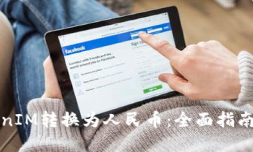 如何将TokenIM转换为人民币:全面指南及实用技巧