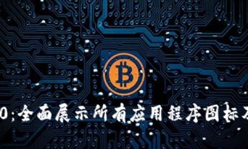 TokenIM 2.0:全面展示所有应用程序图标及其功能解析