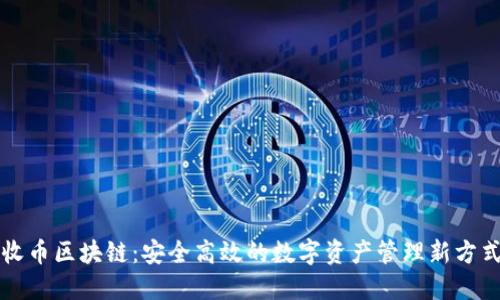 收币区块链:安全高效的数字资产管理新方式